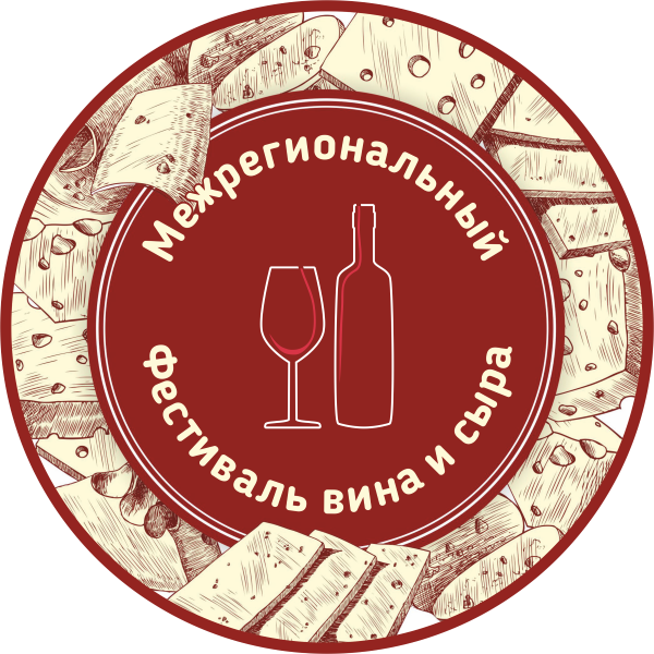 Первый Региональный «Фестиваль вина и сыра»